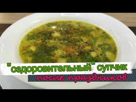 Видео: Оздоровительный супчик после праздников! Всё в одной кастрюле!