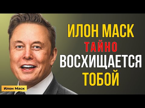Видео: Почему Илон Маск восхищается ИМЕННО ТОБОЙ — тайное послание | Мотивация Маска