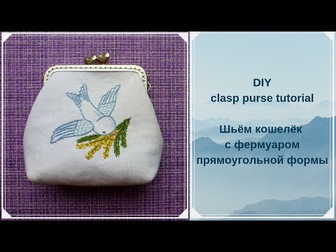 Видео: Шьём кошелёк с фермуаром прямоугольной формы DIY clasp purse