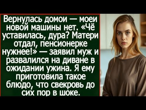 Видео: «Твою машину матери отдал, пенсионерке нужнее!» — заявил муж и развалился на диване в ожидании ужина