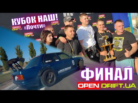 Видео: ФИНАЛ ЧЕМПИОНАТА Open Drift. 1-е командное место?