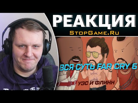 Видео: Вся суть Far Cry 6 за 10 минут [Уэс и Флинн] | Реакция на StopGame.Ru