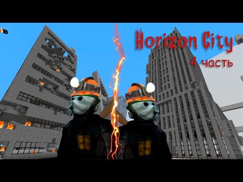 Видео: Minecraft Horizon City ч.4 – Два офиса