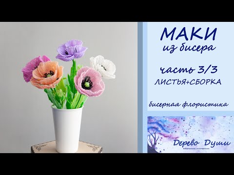 Видео: Маки из бисера ч. 3/3 Листья + сборка/ Дерево Души/ Цветы из бисера/ Бисерная флористика