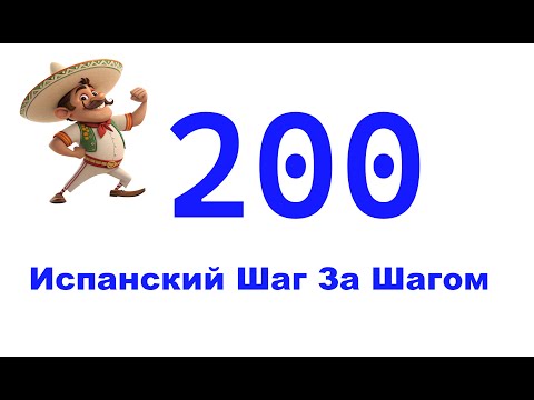 Видео: Урок 200 / Испанский Для Начинающих / Испанский С Нуля / Испанский Шаг за Шагом