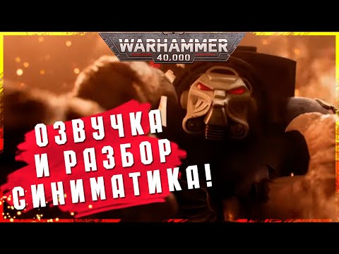 Видео: New Edition Cinematic | Озвучка и Разбор синиматика | Warhammer 40000