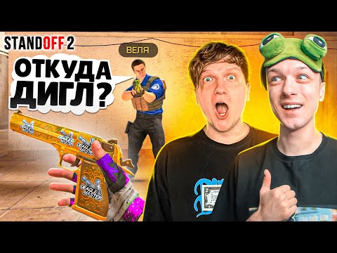 Видео: ЗАТРОЛЛИЛ ВЕЛЮ И ПРИТВОРИЛСЯ НУБОМ С ДИГЛОМ АУРЕТ ПРЯМО НА СТРИМЕ🤣 (STANDOFF 2)