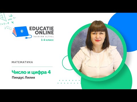 Видео: Математика, 1-й класс, Число и цифра 4