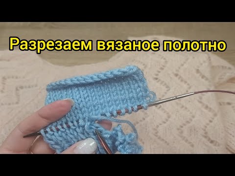 Видео: Как разрезать вязаную вещь// 2 способа