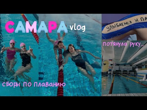 Видео: САМАРА спортивный VLOG| сборы по плаванию