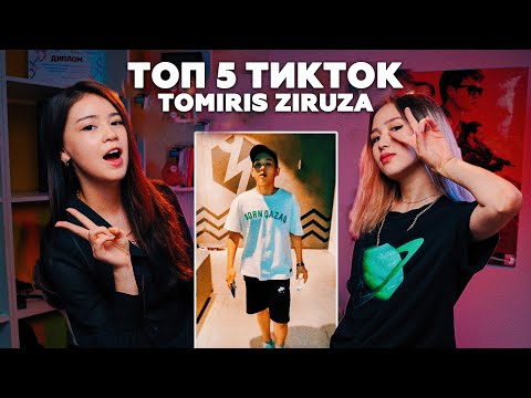 Видео: Топ 5: Зируза & Томирис