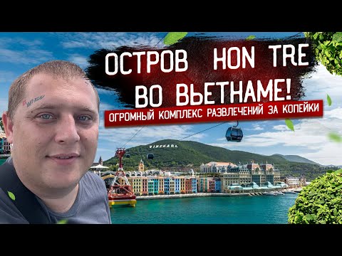 Видео: Остров развлечений VINPEARL! ОГРОМНЫЙ КОМПЛЕКС РАЗВЛЕЧЕНИЙ ЗА КОПЕЙКИ! ЭТО МЕСТО СТОИТ ПОСЕТИТЬ!