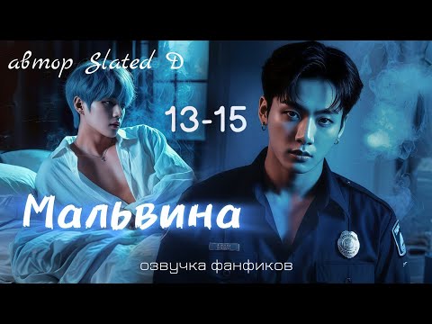 Видео: МАЛЬВИНА | главы 13-15 | вигуки | озвучка фф | автор Slated D