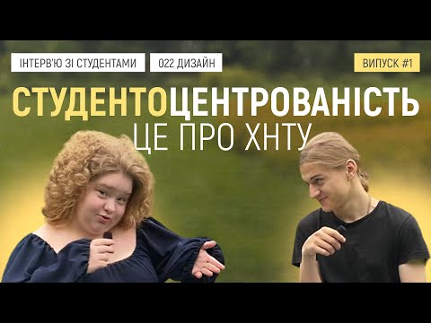 Видео: Інтерв`ю зі студентами ХНТУ. Випуск #1