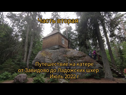 Видео: Часть вторая. Онега - Коневец. Путешествие от Завидово до Ладожских шхер