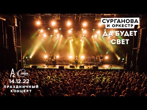 Видео: Да будет свет - Сурганова и Оркестр (А2 Green Concert, Санкт-Петербург, 14.12.2022)