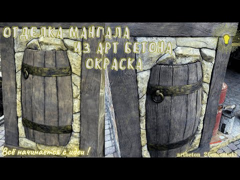 Видео: Имитация бочки из арт бетона.Отделка мангала.Окраска/Imitation of a concrete barrel/Coloring.