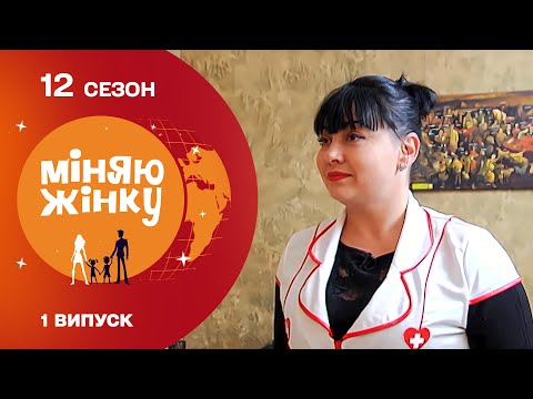 Видео: Чумна медсестра для нового чоловіка | Міняю жінку | 12 cезон | 1 випуск