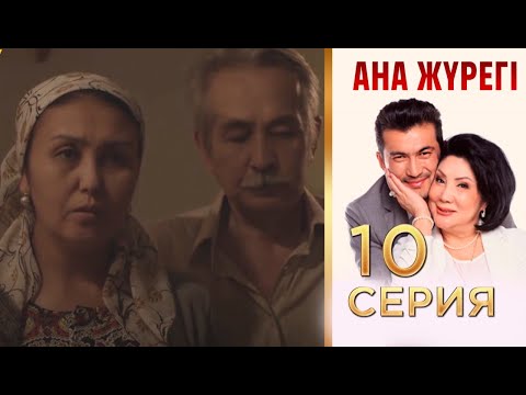 Видео: «Ана жүрегі». 10 серия