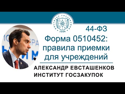 Видео: Форма 0510452: «новые» правила приемки для учреждений с 01.01.2025 (Закон № 44-ФЗ), 01.08.2024