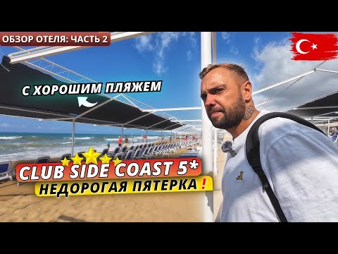 Видео: Турция🇹🇷 БЮДЖЕТНЫЙ отель 5 звезд с хорошим пляжем Club Side Coast 5* в Сиде❗ВСЁ ВКЛЮЧЕНО