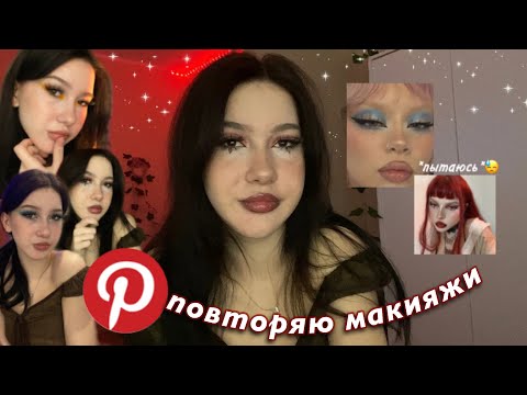 Видео: повторяю макияж из пинтерест🫡💓 *пытаюсь*// pinterest makeup ☆ω☆