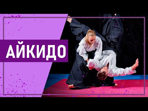 Видео: Вот это спорт! АЙКИДО