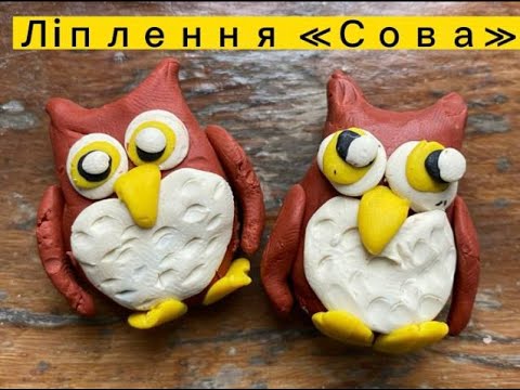 Видео: Ліплення «Сова». Ліпимо з пластиліну симпатичну совуню🦉