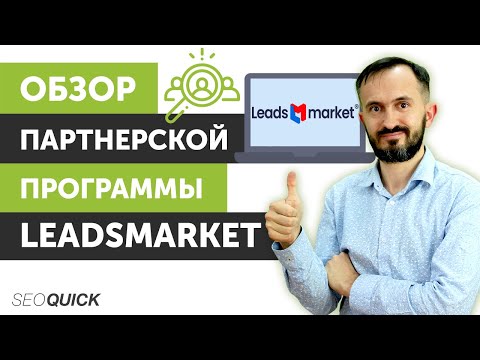 Видео: Обзор партнерской программы LeadsMarket