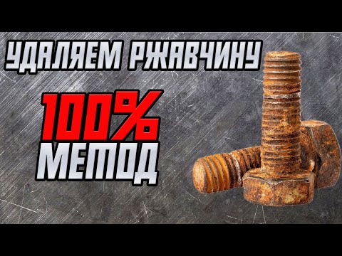 Видео: Как убрать ржавчину. Самый эффективный метод + защита от коррозии.