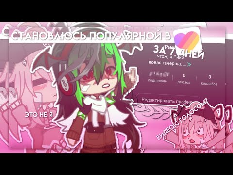 Видео: |Становлюсь популярной в лайке за 7 дней?!| набрала 5К?! | Gacha nox | Hosiko |