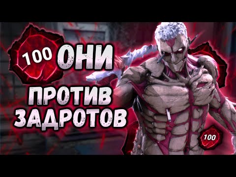 Видео: СЫГРАЛИ 3 КАТКИ ПРОТИВ 100 ОНИ МЕЙНЕРА l DEAD BY DAYLIGHT