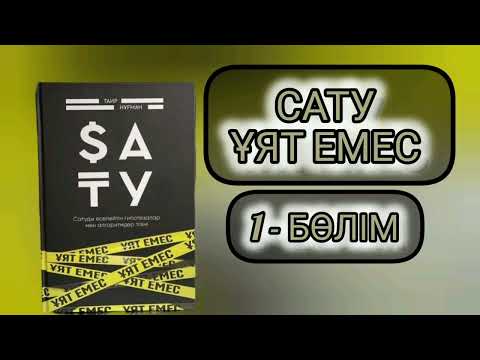 Видео: САТУ ҰЯТ ЕМЕС. ТАИР НУҒМАН. 1-БӨЛІМ.