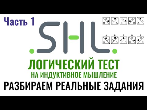 Видео: SHL – Решение ЛОГИЧЕСКИХ тестов (Часть 1). Как в 2025 г. пройти онлайн тест при приёме на работу