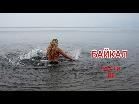 Видео: Семейное путешествие на о. Байкал ч  3 (полуостров Святой Нос)