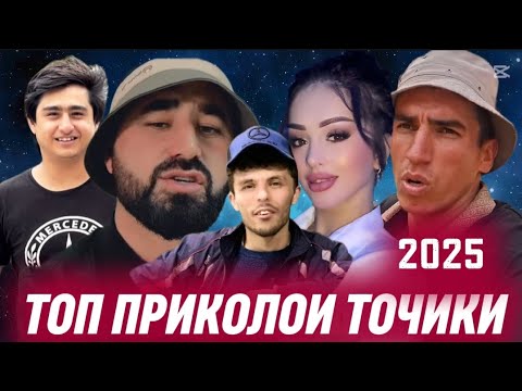 Видео: ТОП😃 ТАДЖИКСКИЙ 😄ПРИКОЛ 2025  😄