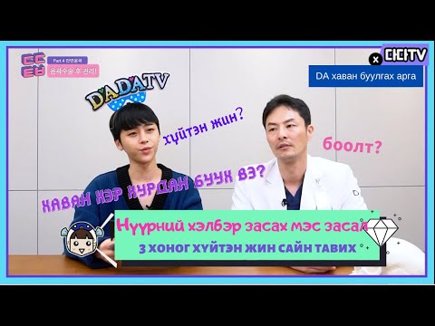Видео: [Эмч зөвлөж байна] Эрүү нүүрний мэс засал хийлгэсний дараа барих дэглэм [монгол хэл]