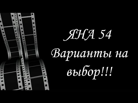 Видео: Все варианты колонны ЯНА 54