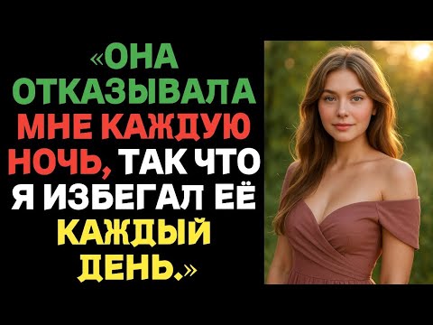 Видео: «ОНА ОТКАЗЫВАЛА МНЕ КАЖДУЮ НОЧЬ, ТАК ЧТО Я ИЗБЕГАЛ ЕЁ КАЖДЫЙ ДЕНЬ.»