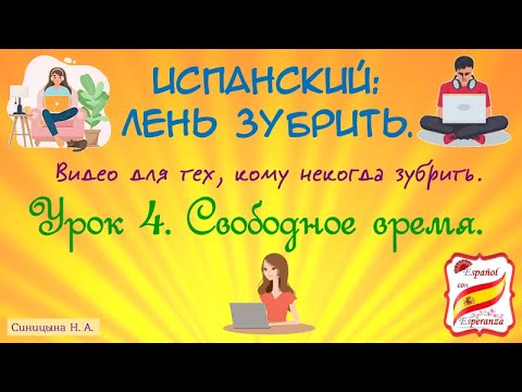Видео: 129. Испанский: лень зубрить. Урок 4.