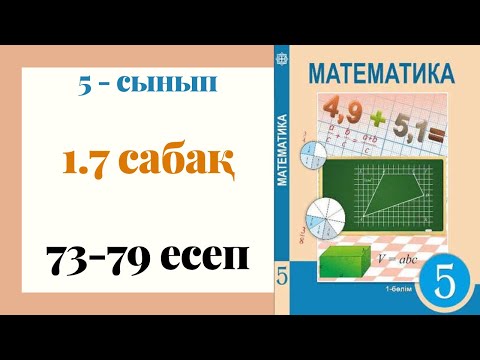 Видео: 5 - сынып МАТЕМАТИКА. 1.7 сабақ. 73 - 79 ЕСЕПТЕР. Арифметикалық амалдардың қолдану реттілігі