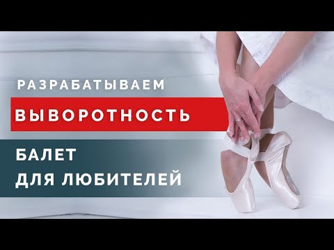 Видео: Как и зачем развивать выворотность? Разрабатываем тазобедренный сустав - упражнения на выворотность!