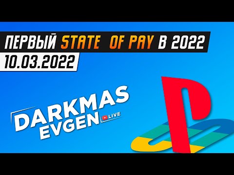Видео: НОВАЯ ПРЕЗЕНТАЦИЯ ОТ SONY - СТРИМ 09.03.2022 - DarkmasEvgen / STATE OF PLAY