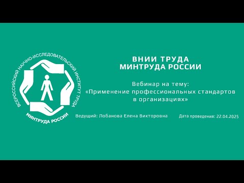 Видео: Вебинар ВНИИ труда «Применение профессиональных стандартов в организациях» - 22.04.2025