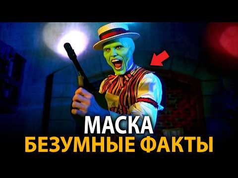 Видео: Маска - удивительные факты, о которых мало кто знает