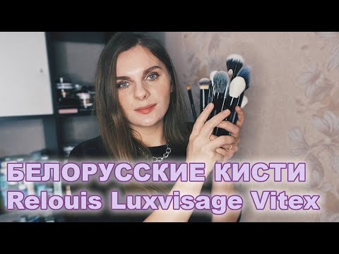 Видео: БЕЛОРУССКИЕ КИСТИ RELOUIS LUXVISAGE VITEX|Обзор всех кистей от Релуи Люксвизаж и Витэкс