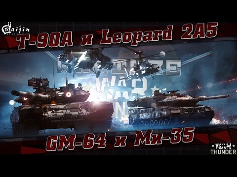 Видео: СОВРЕМЕННЫЕ танки и вертолёты в War Thunder | Конец для Armored Warfare и провал Wargaming?