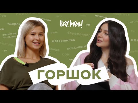 Видео: ВАУ,МАМЫ! – как приучить ребенка к горшку, главные ошибки и план действий от педиатра