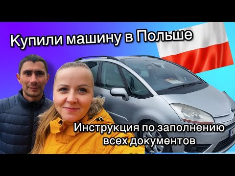 Видео: Купили авто в Польше.Как заполнить PCC3,  UMOWA SPRZEDAŻY SAMOCHODU, Wniosek o rejestrację samochodu