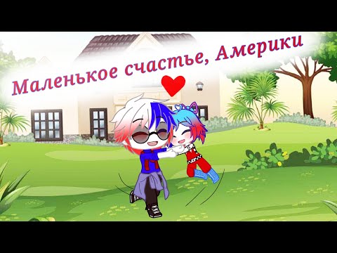 Видео: Мини-фильм "Маленькое счастье, Америки"//CountryHumans//GCMM(Чит. Опис)